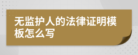 无监护人的法律证明模板怎么写