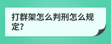 打群架怎么判刑怎么规定？