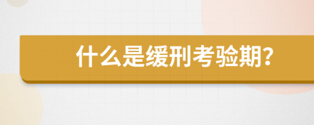 什么是缓刑考验期？