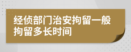 经侦部门治安拘留一般拘留多长时间