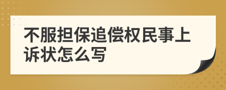 不服担保追偿权民事上诉状怎么写