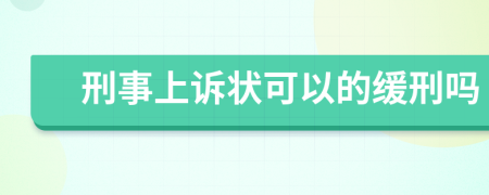 刑事上诉状可以的缓刑吗