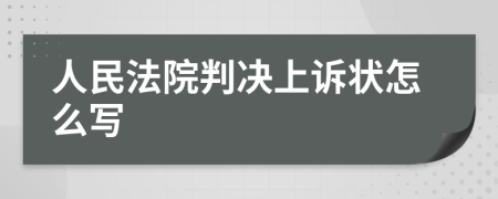 人民法院判决上诉状怎么写