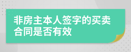 非房主本人签字的买卖合同是否有效