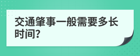 交通肇事一般需要多长时间？