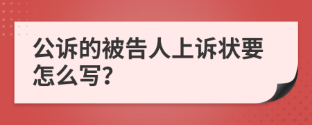 公诉的被告人上诉状要怎么写？