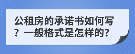 公租房的承诺书如何写？一般格式是怎样的？