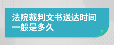 法院裁判文书送达时间一般是多久