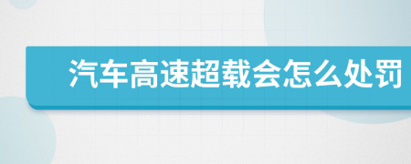 汽车高速超载会怎么处罚