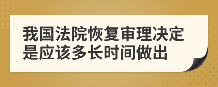 我国法院恢复审理决定是应该多长时间做出