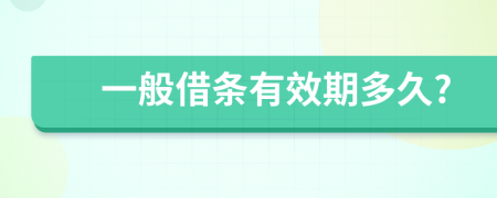 一般借条有效期多久?