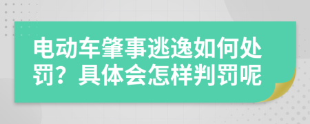 电动车肇事逃逸如何处罚？具体会怎样判罚呢