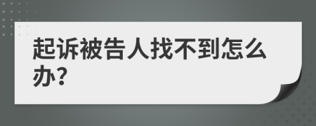 起诉被告人找不到怎么办？