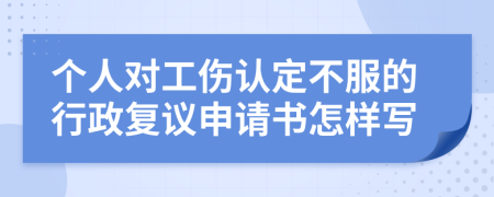 个人对工伤认定不服的行政复议申请书怎样写