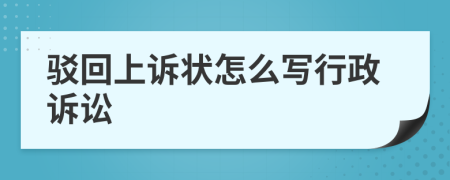 驳回上诉状怎么写行政诉讼