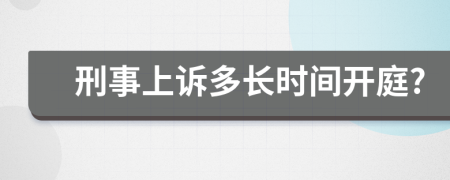 刑事上诉多长时间开庭?