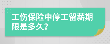 工伤保险中停工留薪期限是多久？