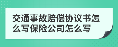 交通事故赔偿协议书怎么写保险公司怎么写