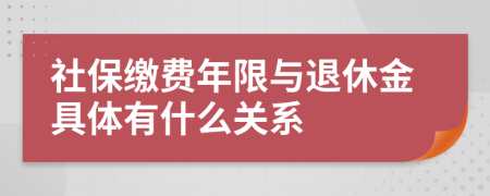 社保缴费年限与退休金具体有什么关系