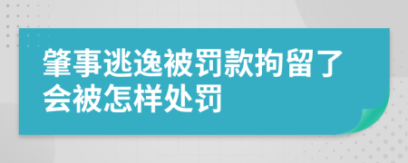 肇事逃逸被罚款拘留了会被怎样处罚