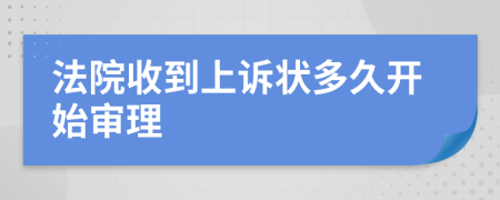 法院收到上诉状多久开始审理