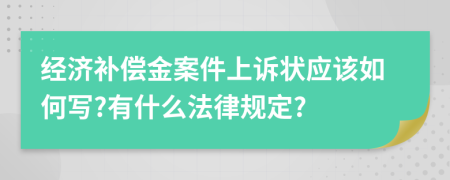 经济补偿金案件上诉状应该如何写?有什么法律规定?