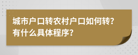 城市户口转农村户口如何转？有什么具体程序？