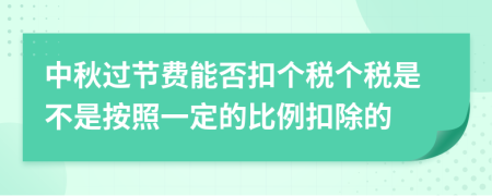 中秋过节费能否扣个税个税是不是按照一定的比例扣除的