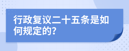 行政复议二十五条是如何规定的？