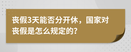 丧假3天能否分开休，国家对丧假是怎么规定的？