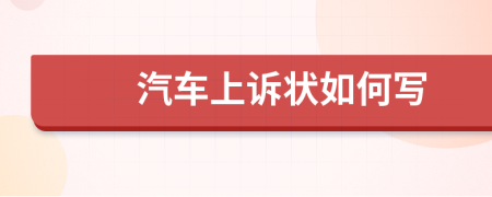 汽车上诉状如何写