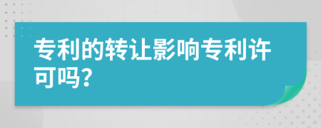 专利的转让影响专利许可吗？