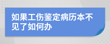 如果工伤鉴定病历本不见了如何办