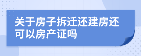 关于房子拆迁还建房还可以房产证吗