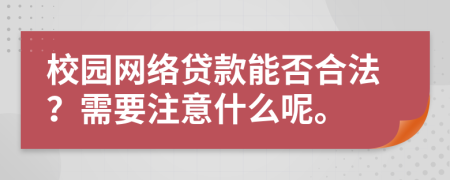 校园网络贷款能否合法？需要注意什么呢。
