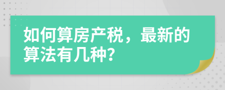 如何算房产税，最新的算法有几种？