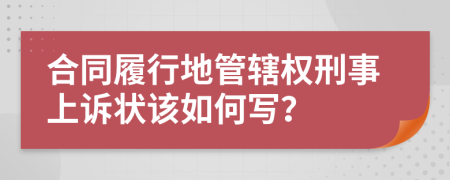 合同履行地管辖权刑事上诉状该如何写？