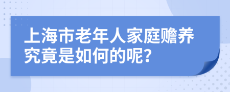 上海市老年人家庭赡养究竟是如何的呢？