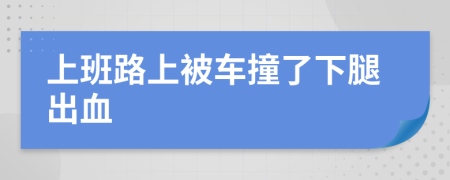 上班路上被车撞了下腿出血