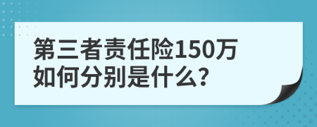 第三者责任险150万如何分别是什么？