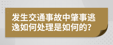 发生交通事故中肇事逃逸如何处理是如何的？