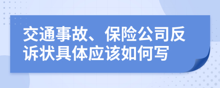 交通事故、保险公司反诉状具体应该如何写