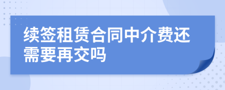 续签租赁合同中介费还需要再交吗