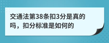 交通法第38条扣3分是真的吗，扣分标准是如何的