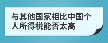 与其他国家相比中国个人所得税能否太高