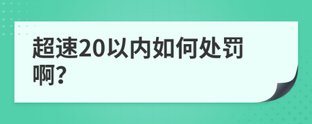 超速20以内如何处罚啊？