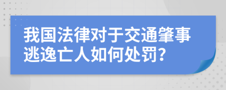 我国法律对于交通肇事逃逸亡人如何处罚？