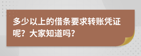 多少以上的借条要求转账凭证呢？大家知道吗？