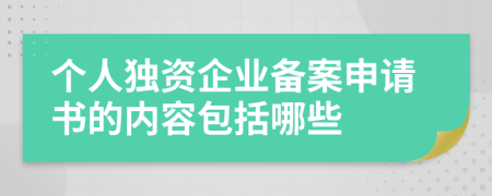 个人独资企业备案申请书的内容包括哪些