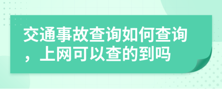 交通事故查询如何查询，上网可以查的到吗